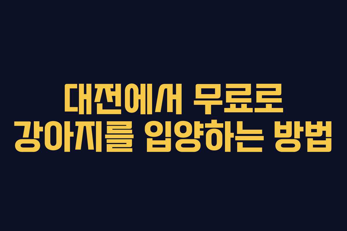 대전에서 무료로 강아지를 입양하는 방법