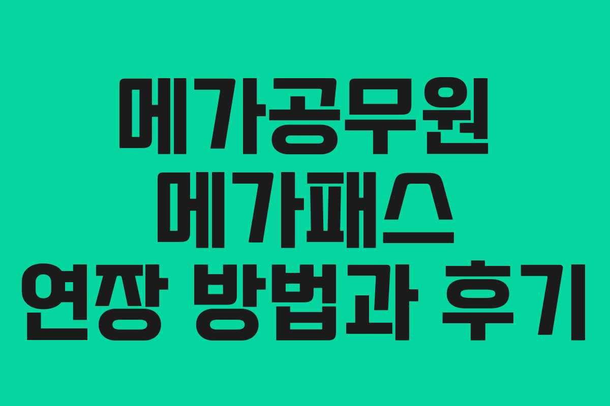 메가공무원 메가패스 연장 방법과 후기