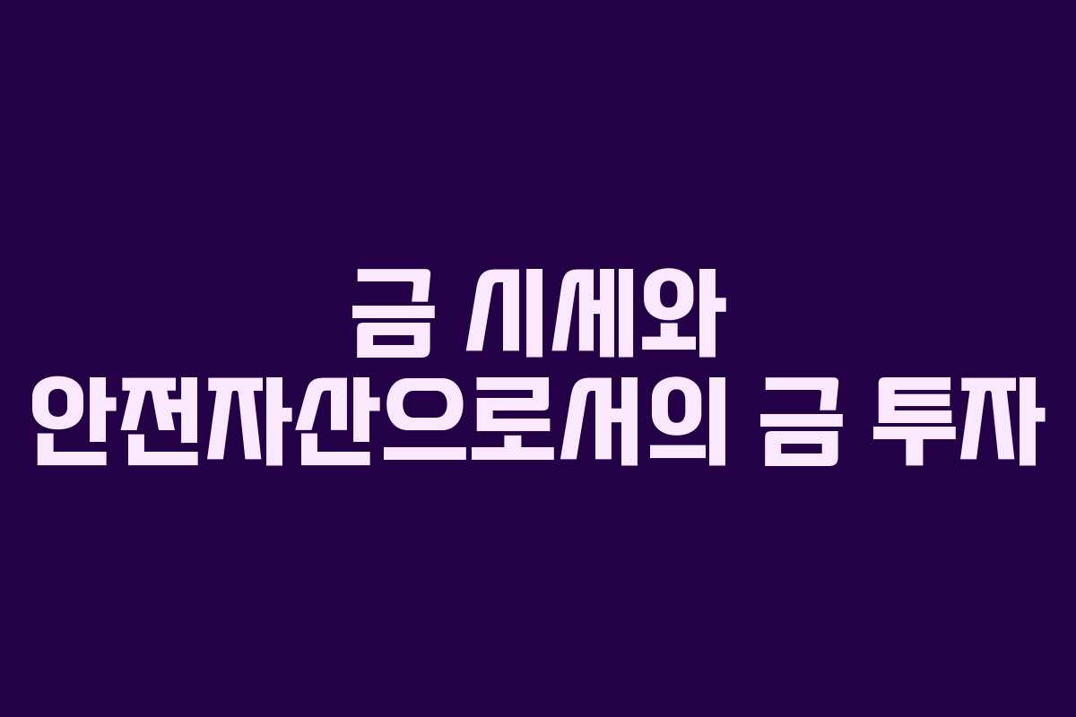 금 시세와 안전자산으로서의 금 투자