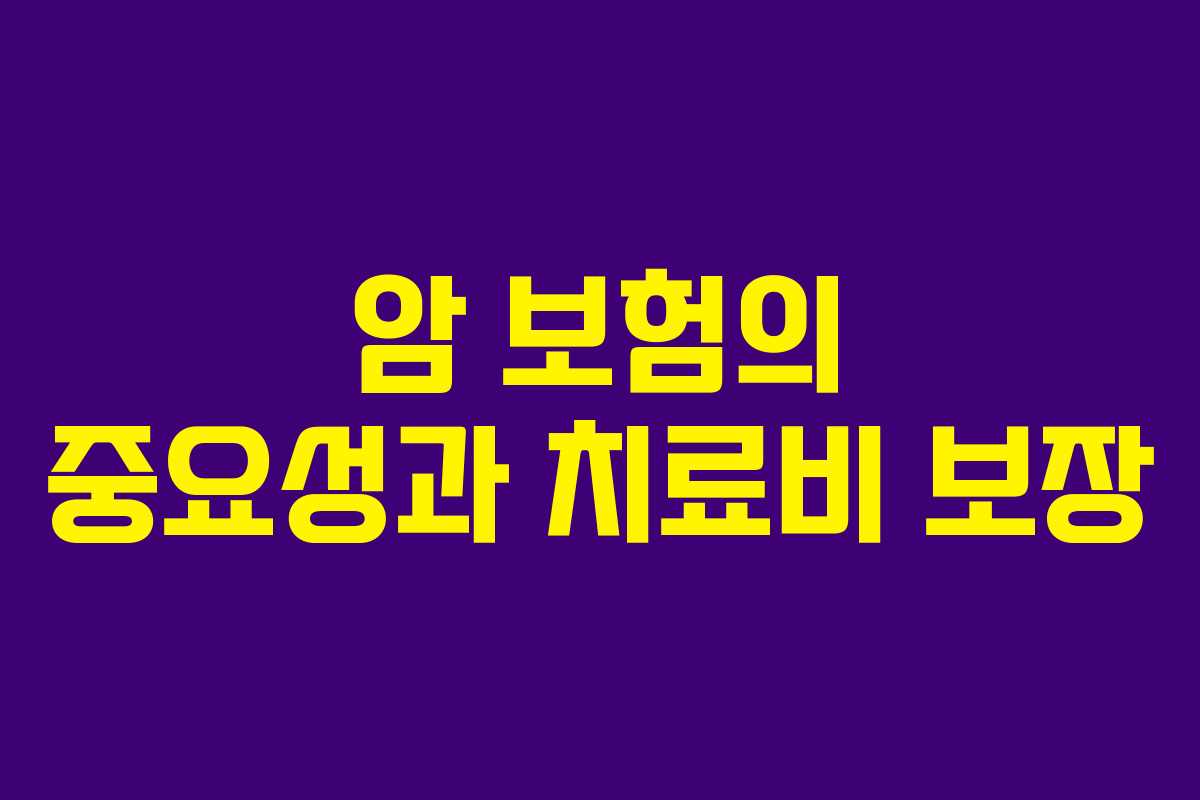 암 보험의 중요성과 치료비 보장