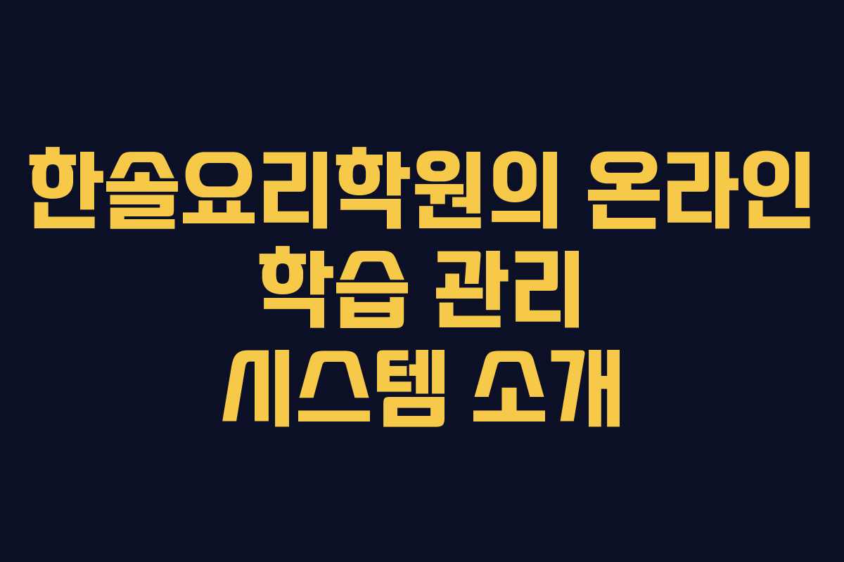 한솔요리학원의 온라인 학습 관리 시스템 소개