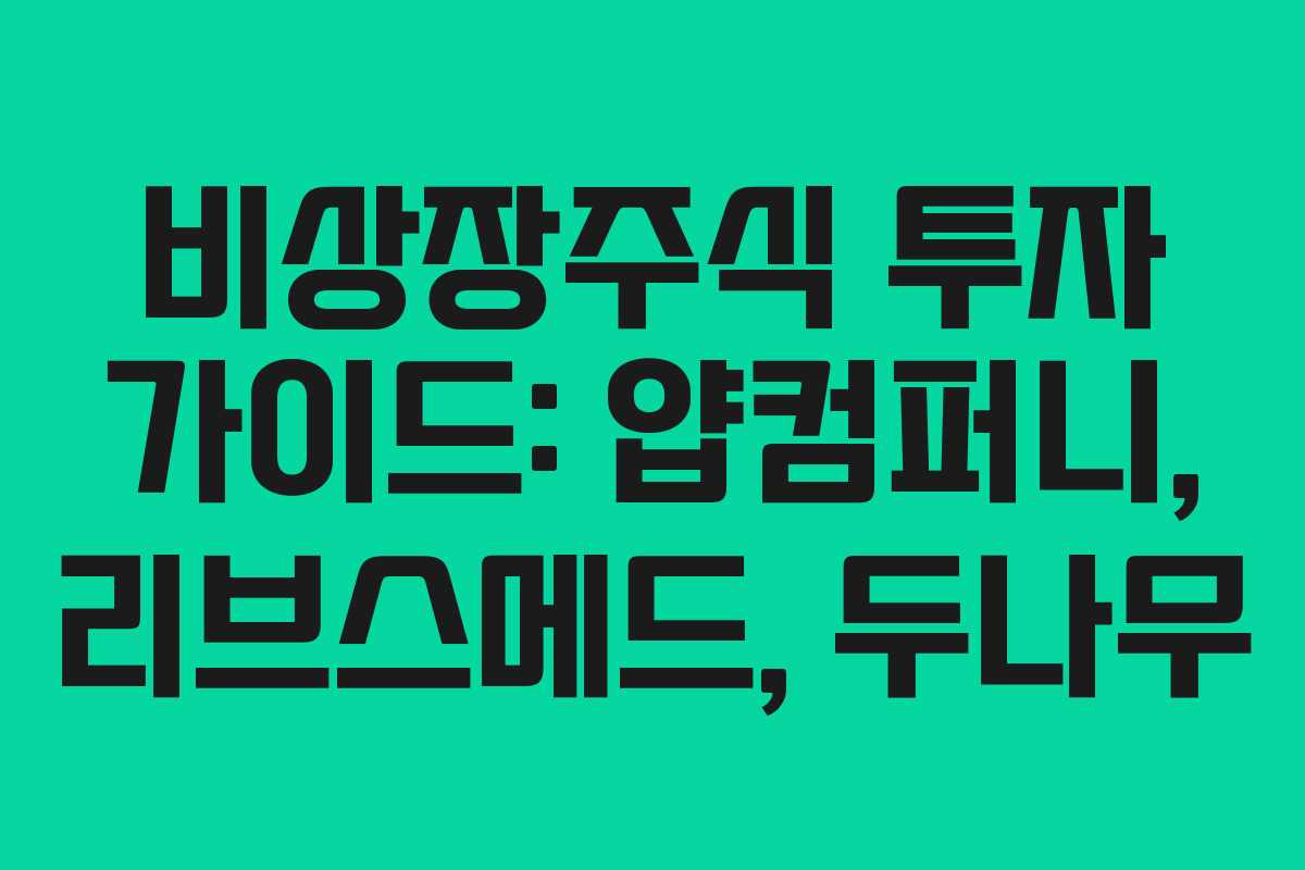 비상장주식 투자 가이드: 얍컴퍼니, 리브스메드, 두나무