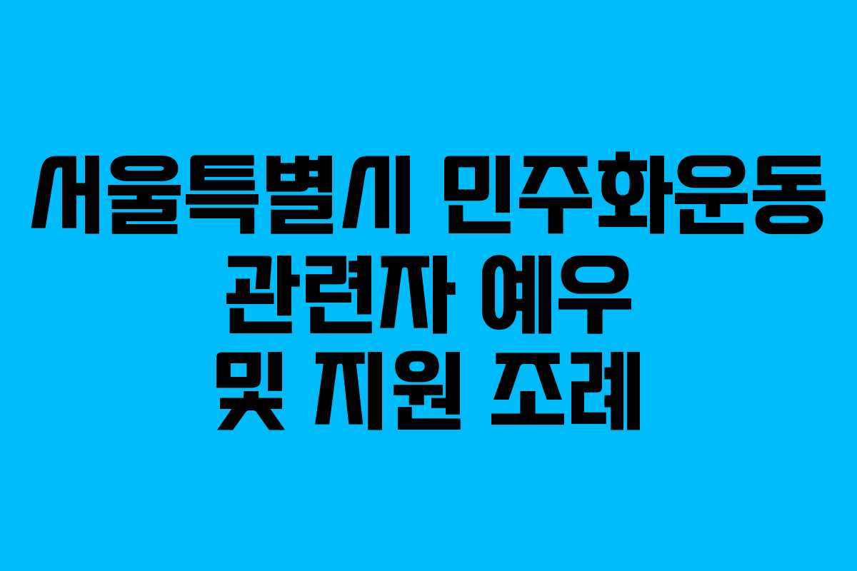 서울특별시 민주화운동 관련자 예우 및 지원 조례