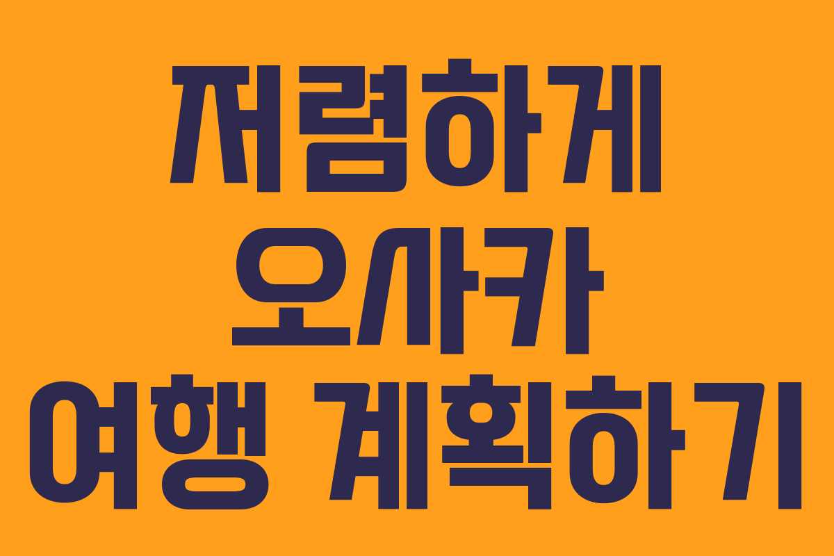 저렴하게 오사카 여행 계획하기