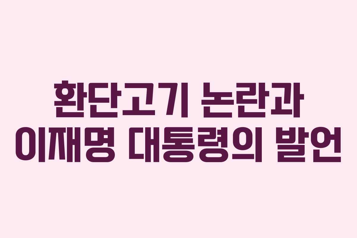 환단고기 논란과 이재명 대통령의 발언