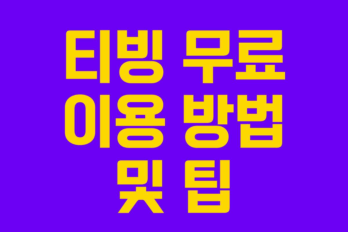 티빙 무료 이용 방법 및 팁