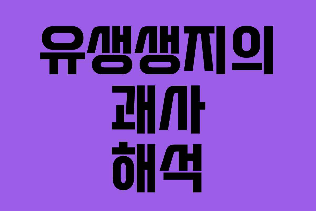 유생생지의 괘사 해석