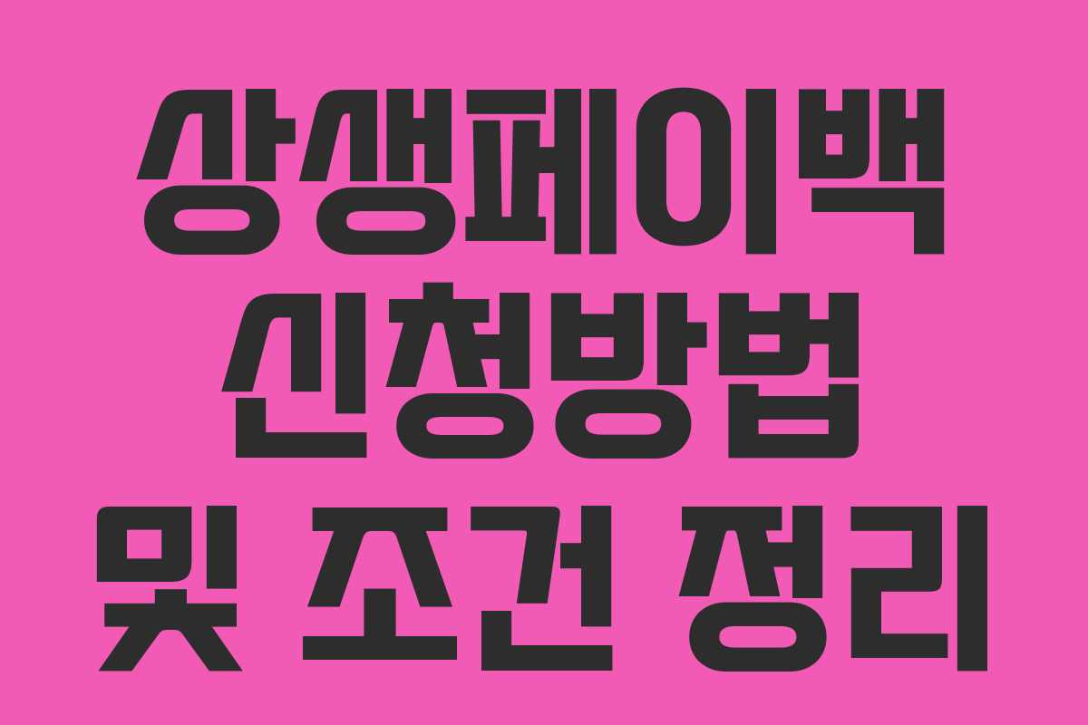 상생페이백 신청방법 및 조건 정리