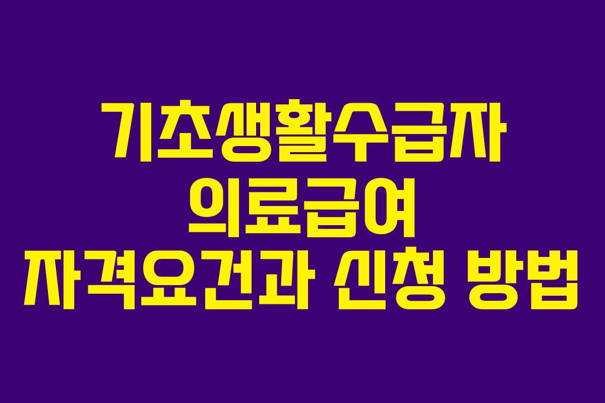 기초생활수급자 의료급여 자격요건과 신청 방법