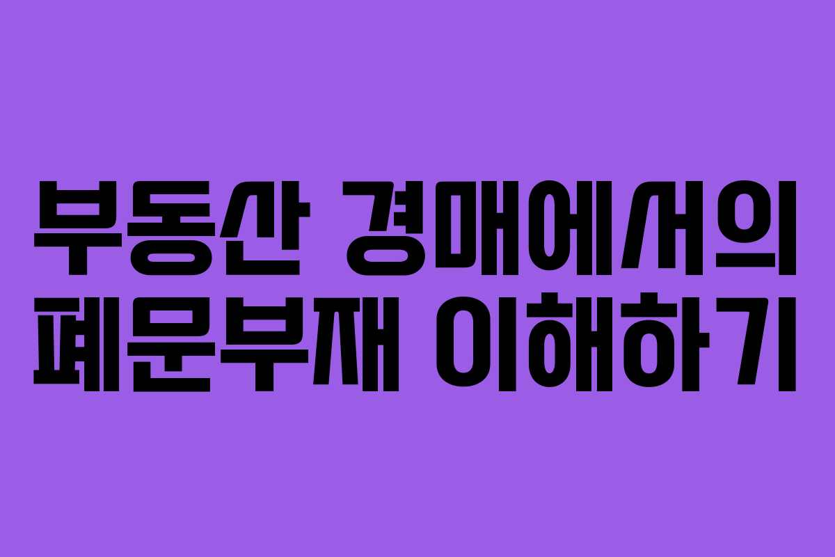 부동산 경매에서의 폐문부재 이해하기