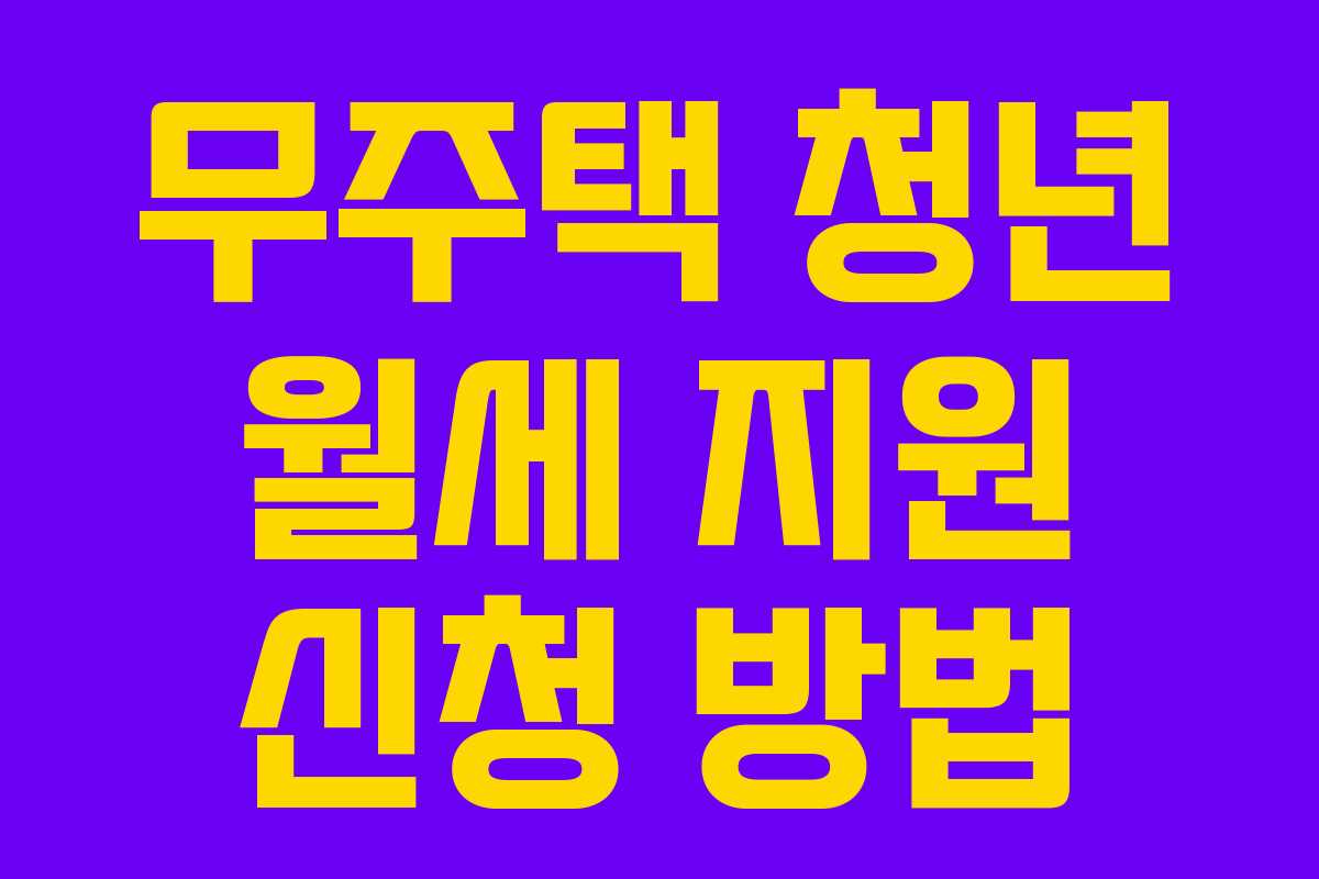 무주택 청년 월세 지원 신청 방법