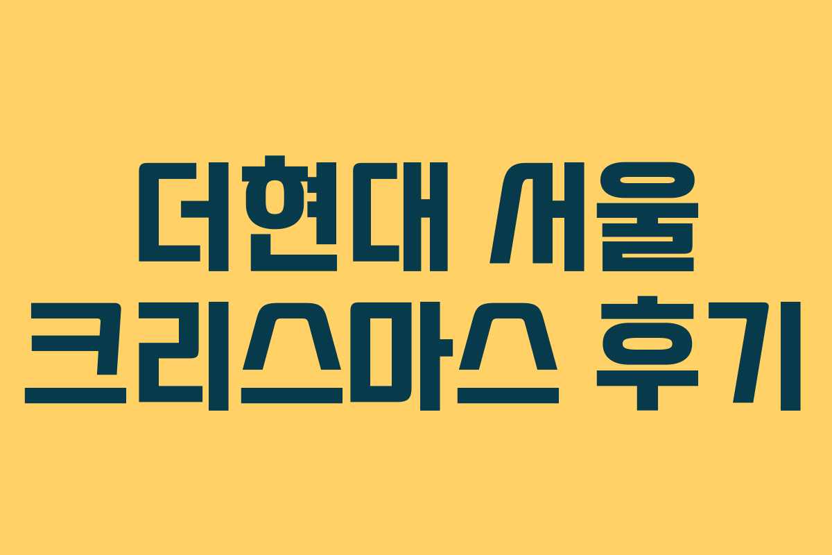 더현대 서울 크리스마스 후기