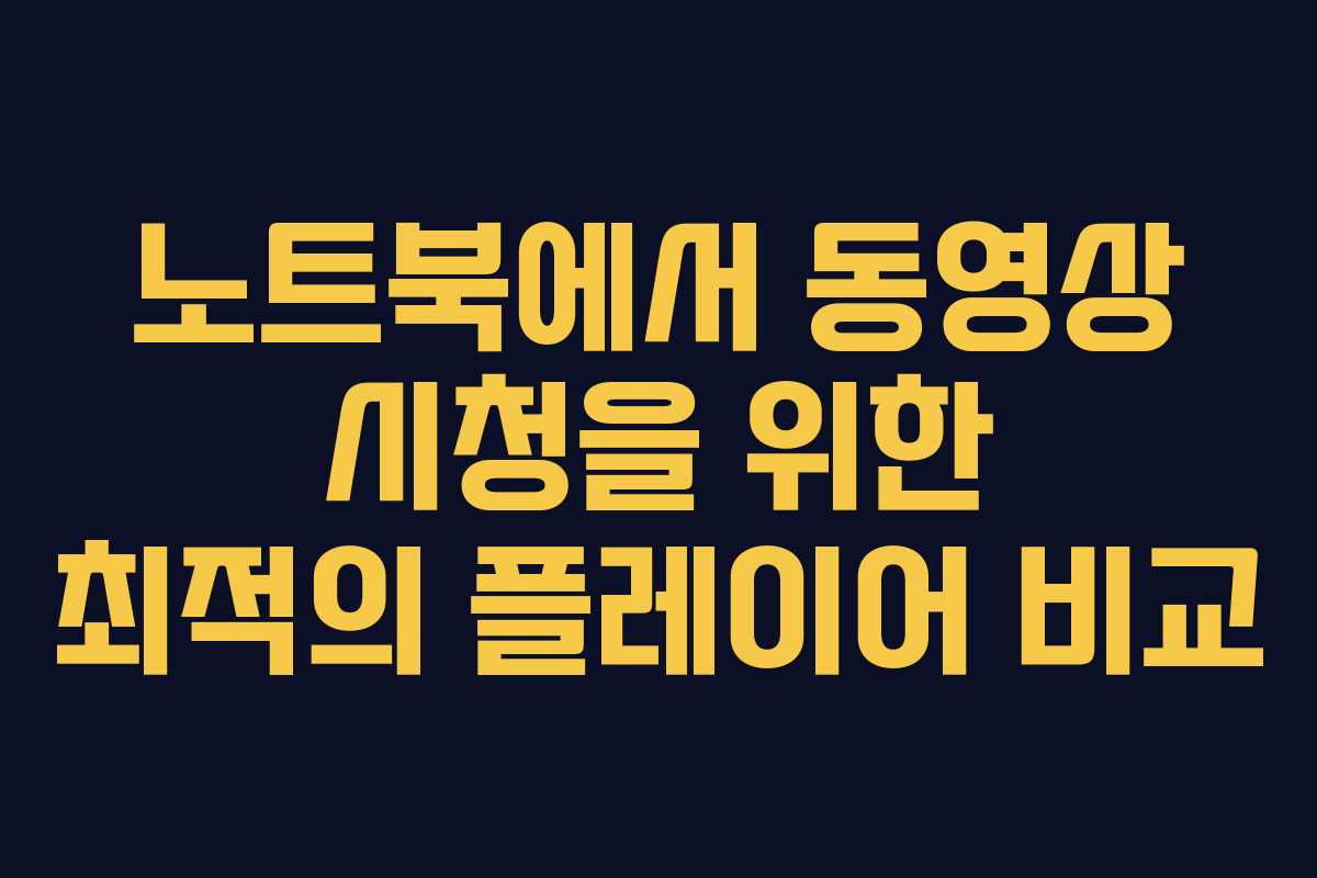 노트북에서 동영상 시청을 위한 최적의 플레이어 비교