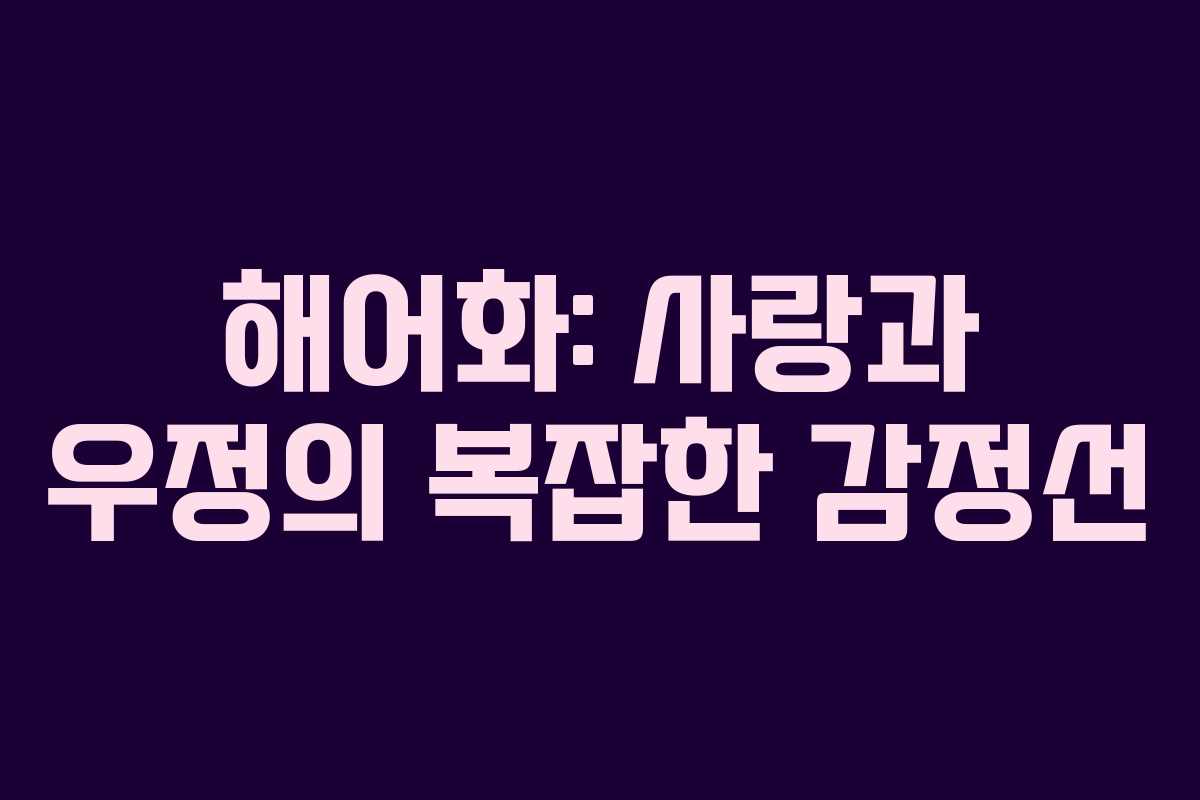 해어화: 사랑과 우정의 복잡한 감정선