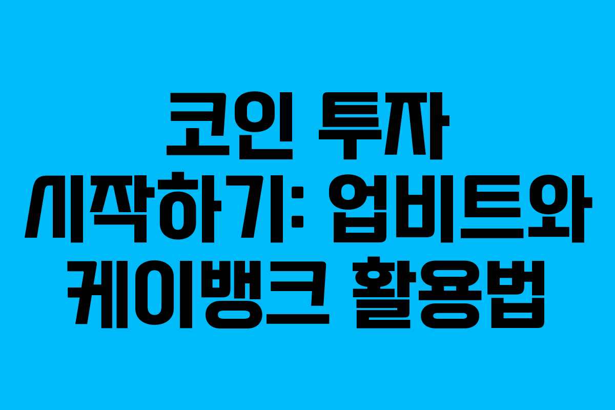 코인 투자 시작하기: 업비트와 케이뱅크 활용법