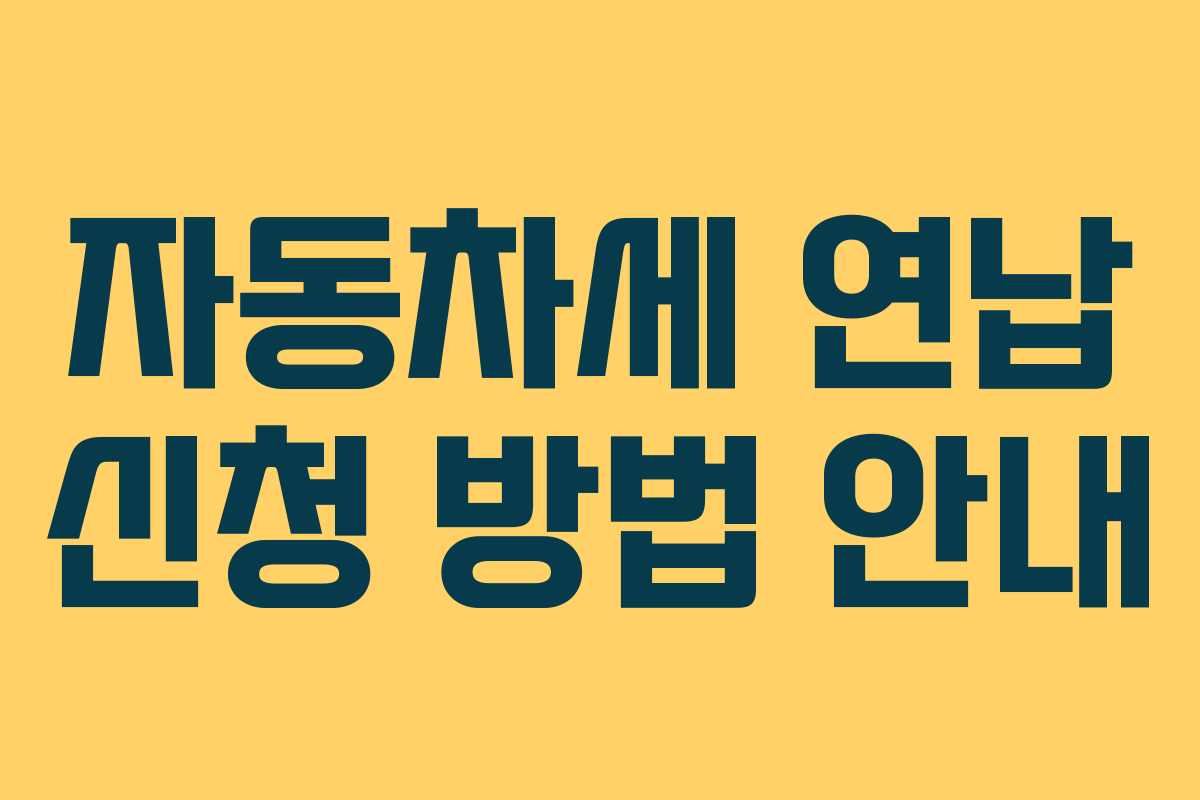자동차세 연납 신청 방법 안내