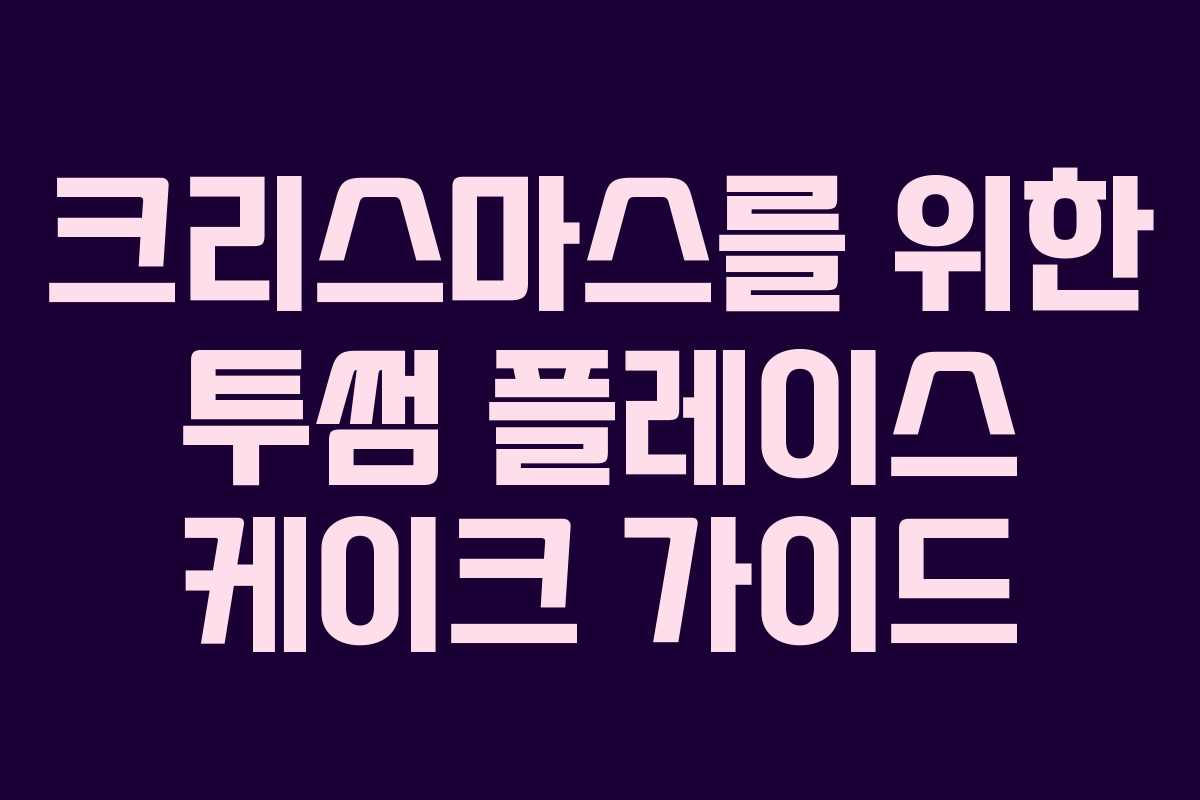 크리스마스를 위한 투썸 플레이스 케이크 가이드