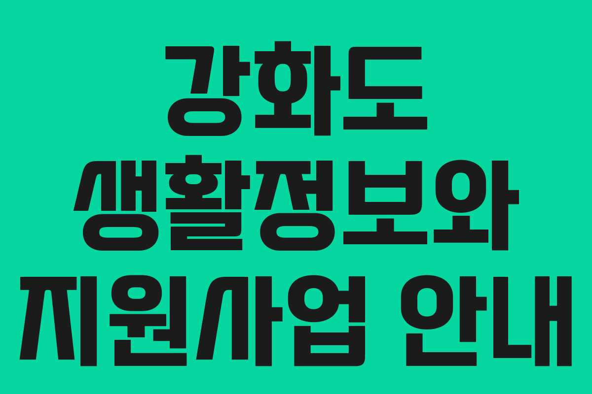 강화도 생활정보와 지원사업 안내