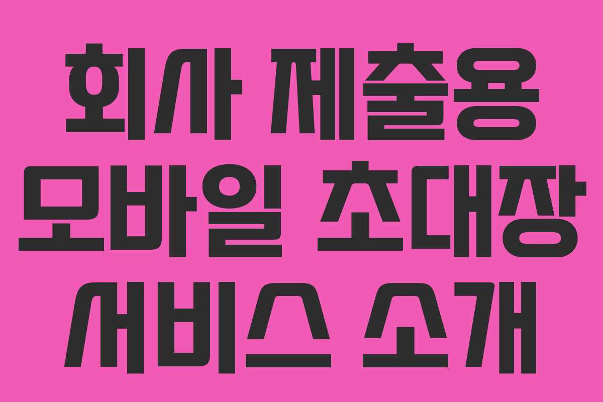 회사 제출용 모바일 초대장 서비스 소개