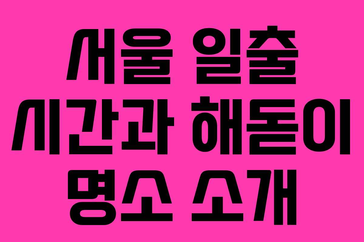 서울 일출 시간과 해돋이 명소 소개