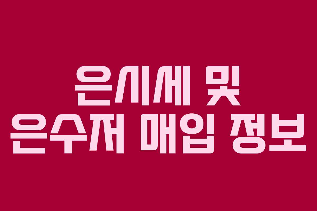 은시세 및 은수저 매입 정보