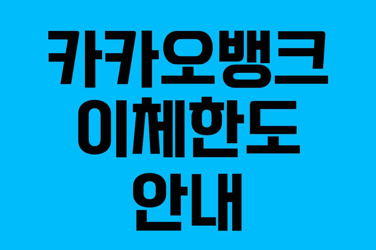 카카오뱅크 이체한도 안내