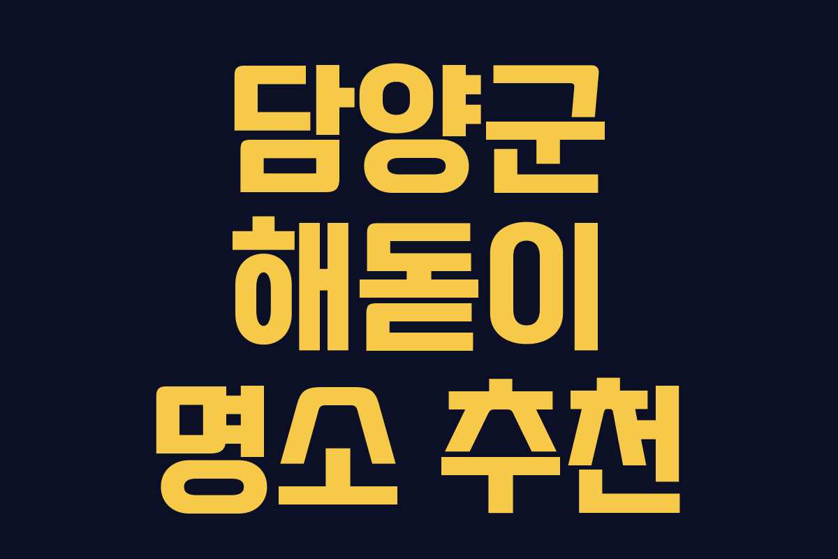 담양군 해돋이 명소 추천