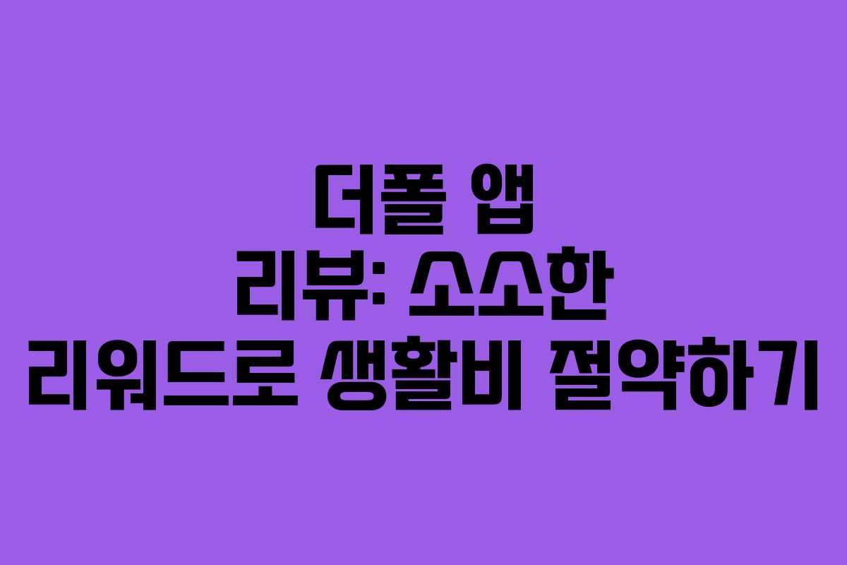더폴 앱 리뷰: 소소한 리워드로 생활비 절약하기