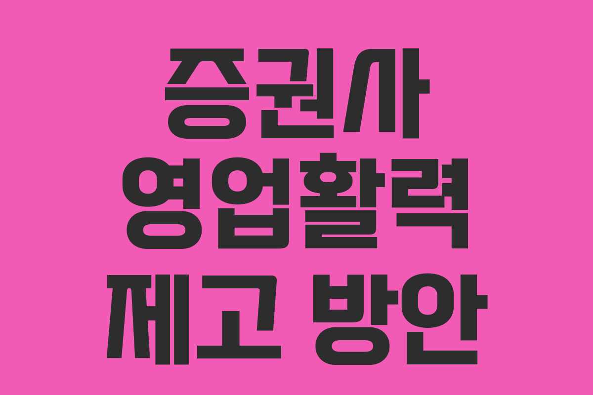 증권사 영업활력 제고 방안