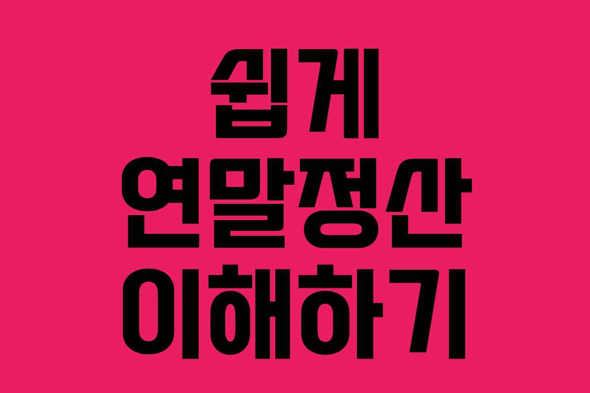 쉽게 연말정산 이해하기