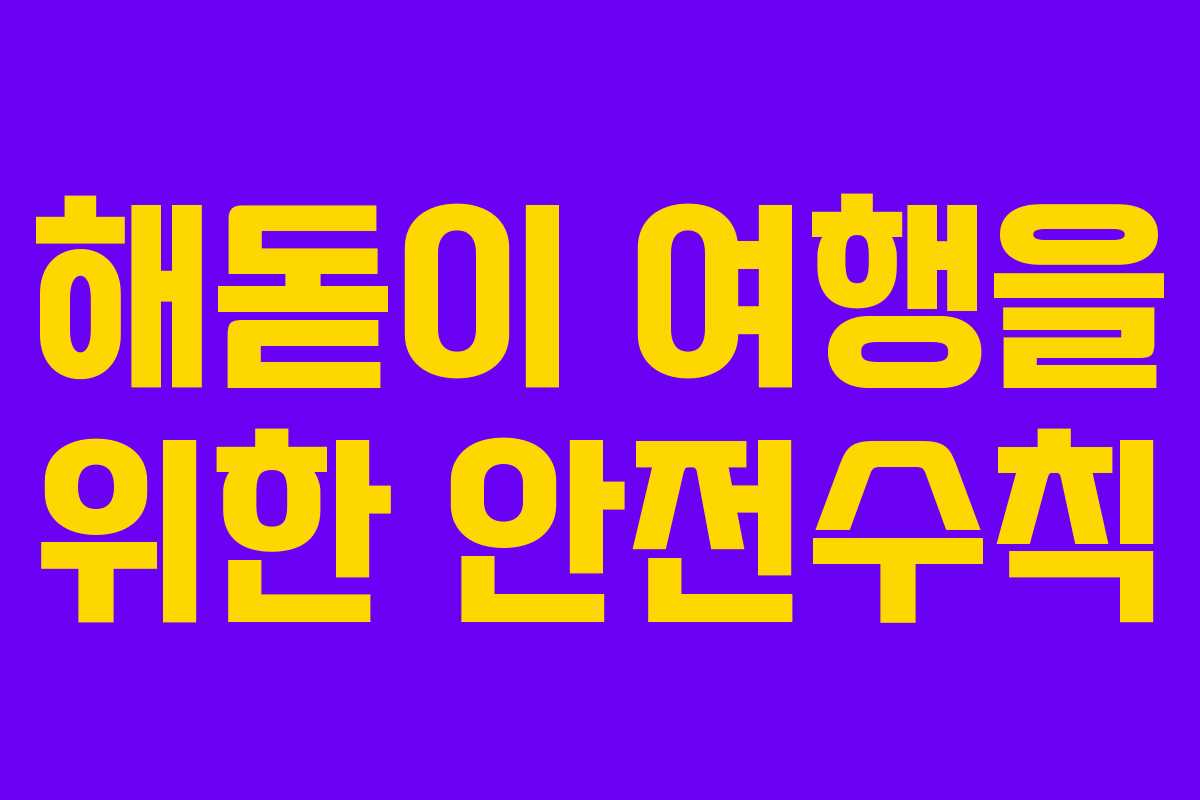 해돋이 여행을 위한 안전수칙