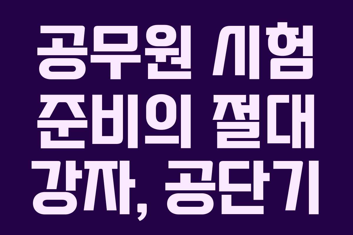 공무원 시험 준비의 절대 강자, 공단기
