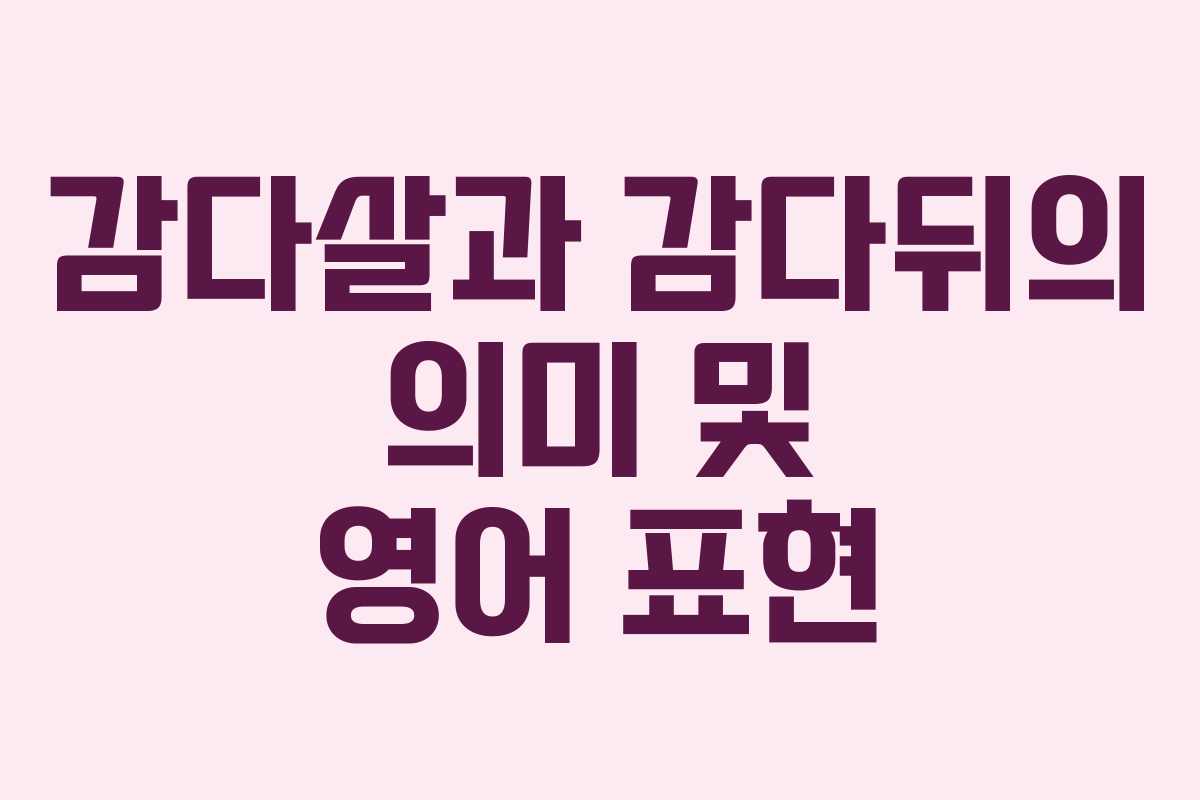 감다살과 감다뒤의 의미 및 영어 표현