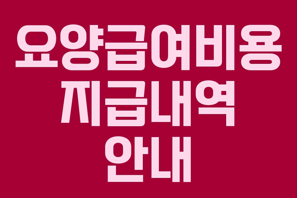 요양급여비용 지급내역 안내