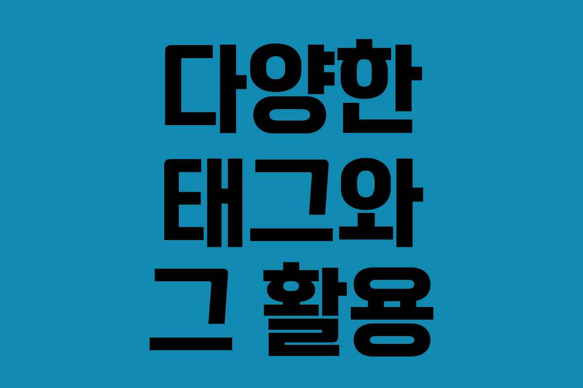 다양한 태그와 그 활용