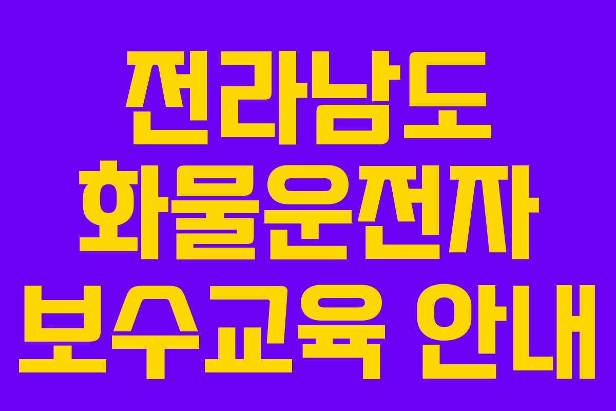 전라남도 화물운전자 보수교육 안내
