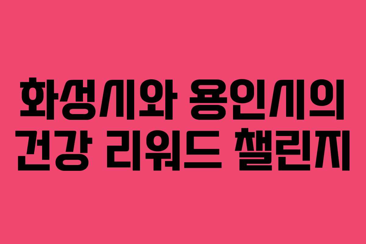 화성시와 용인시의 건강 리워드 챌린지