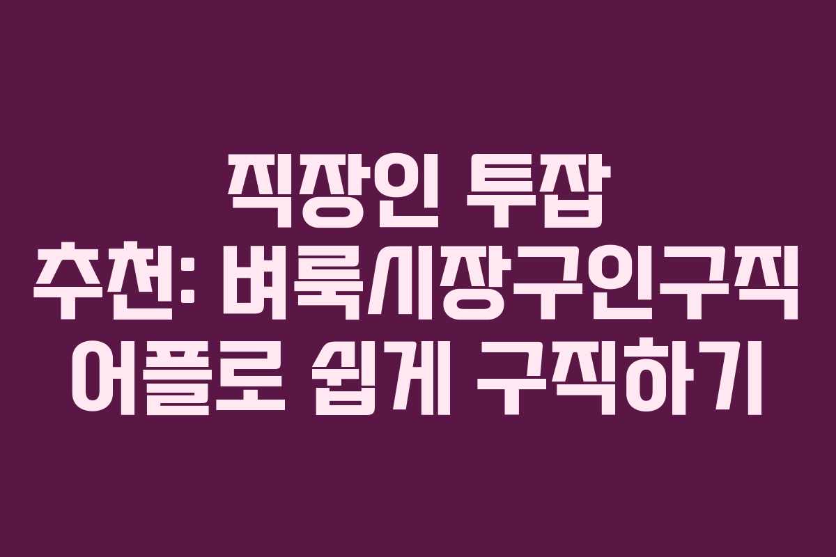 직장인 투잡 추천: 벼룩시장구인구직 어플로 쉽게 구직하기 직장인 투잡 추천: 벼룩시장구인구직 어플로 쉽게 구직하기