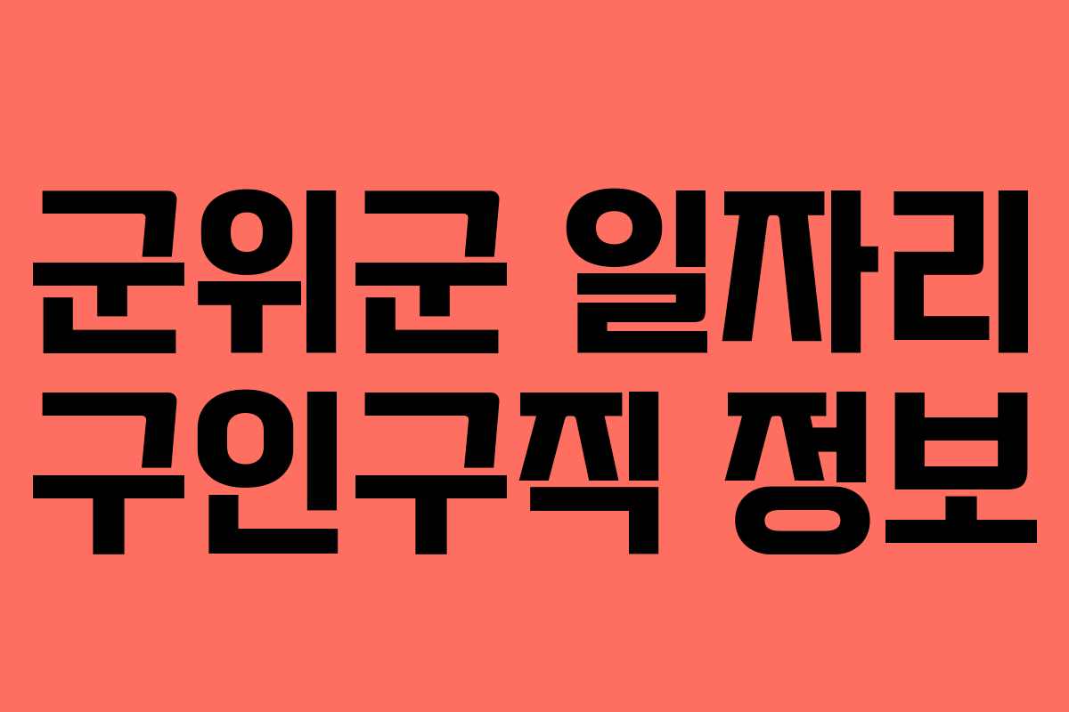 군위군 일자리 구인구직 정보 군위군 일자리 구인구직 정보