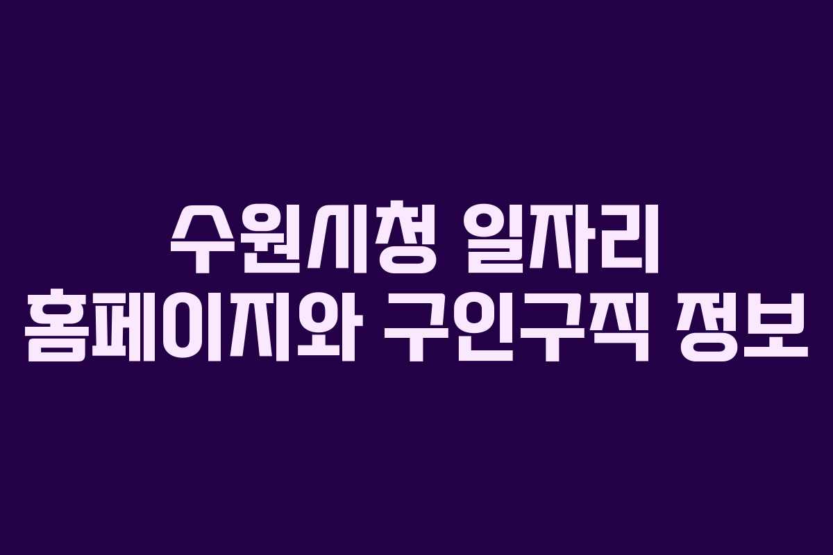 수원시청 일자리 홈페이지와 구인구직 정보