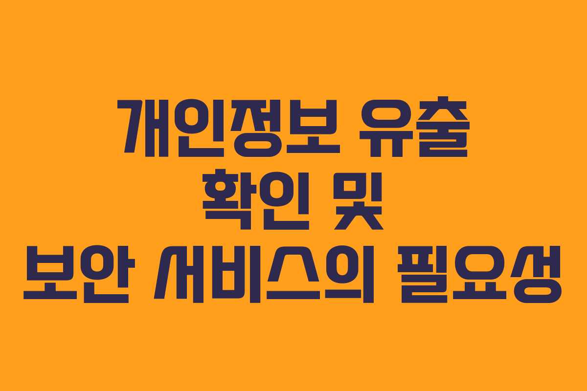 개인정보 유출 확인 및 보안 서비스의 필요성