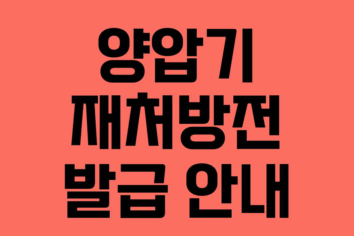 양압기 재처방전 발급 안내