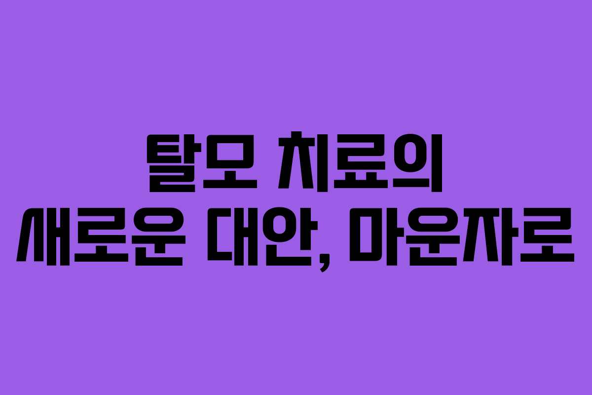 탈모 치료의 새로운 대안, 마운자로