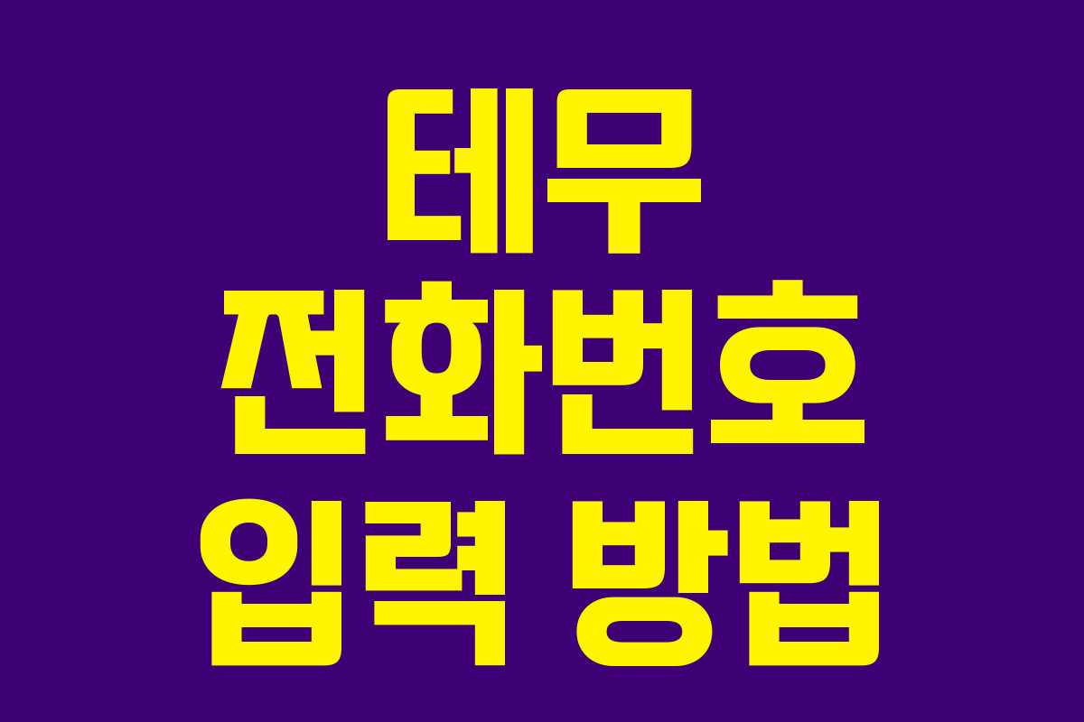 테무 전화번호 입력 방법