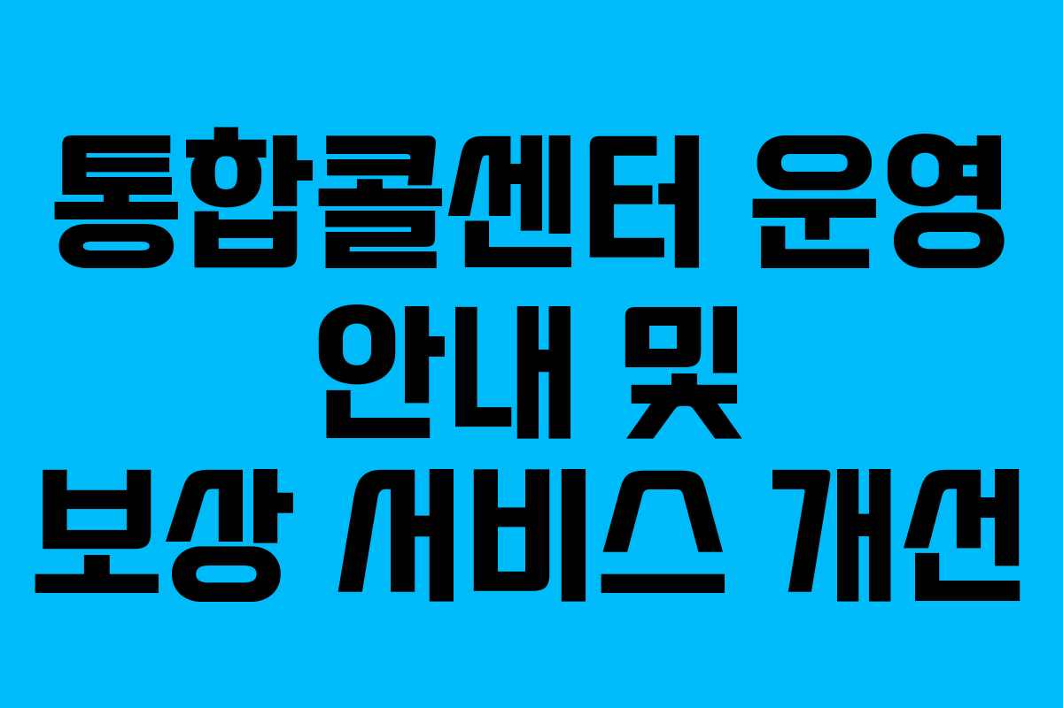 통합콜센터 운영 안내 및 보상 서비스 개선