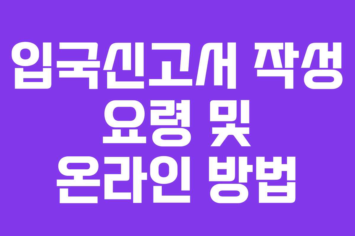입국신고서 작성 요령 및 온라인 방법