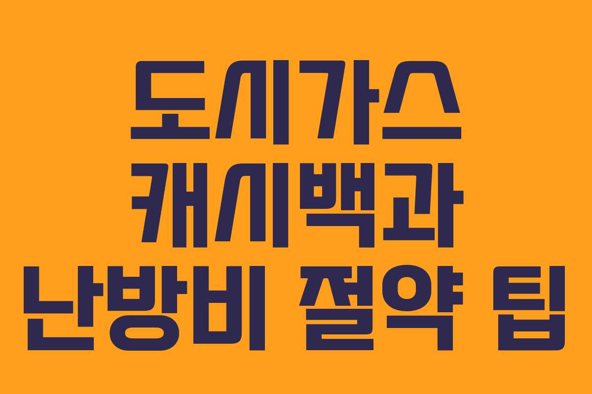 도시가스 캐시백과 난방비 절약 팁