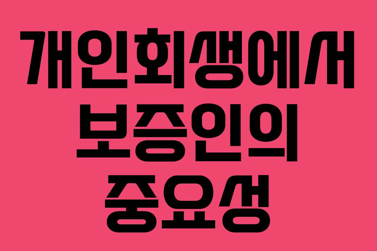 개인회생에서 보증인의 중요성