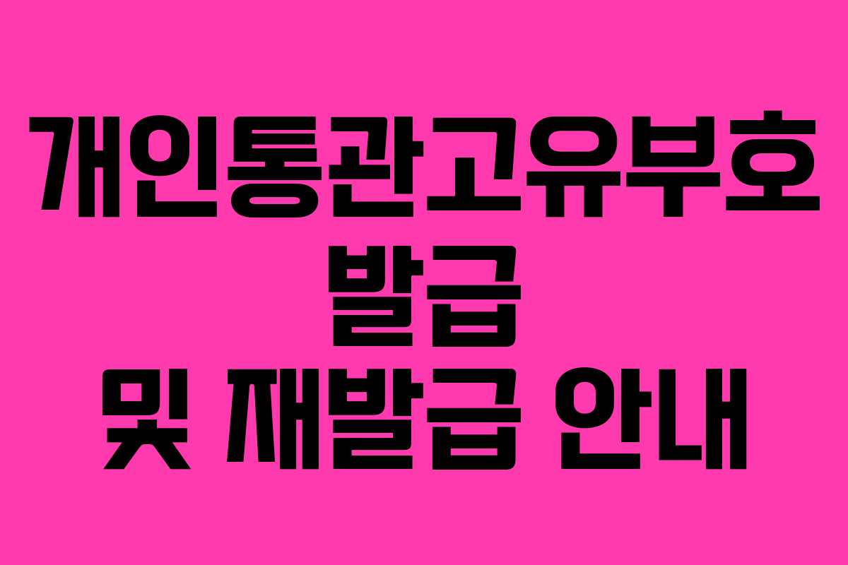 개인통관고유부호 발급 및 재발급 안내