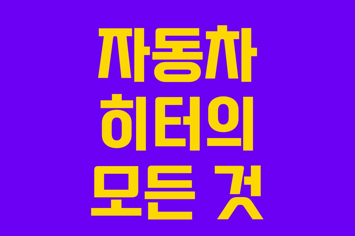 자동차 히터의 모든 것